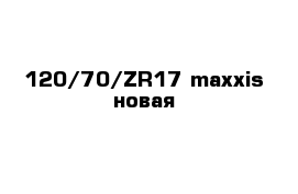 120/70/ZR17 maxxis новая